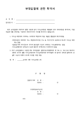 부대입찰에관한확약서 (1) 부대입찰에관한확약서 (1)